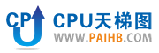 CPU天梯图