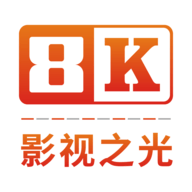 8k影视之光