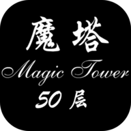 魔塔经典版50层