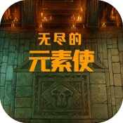 无尽的元素使破解版