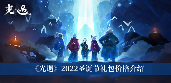 光遇2022圣诞节礼包价格介绍 光遇2022圣诞节活动兑换图