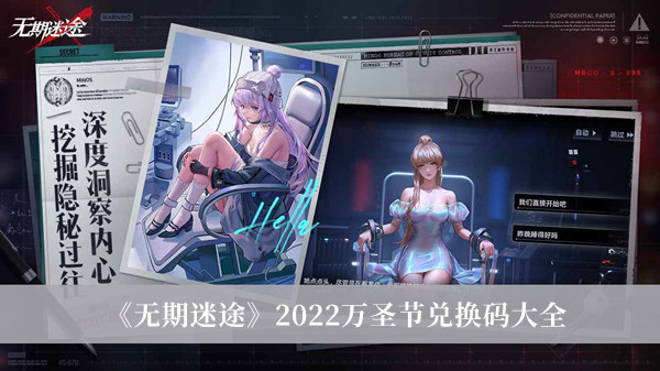 无期迷途2022万圣节兑换码大全 无期迷途2022万圣节兑换活动