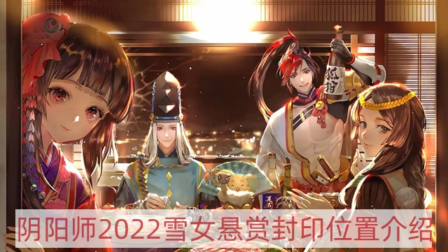 阴阳师2022雪女哪里多-2022犬神悬赏封印位置介绍