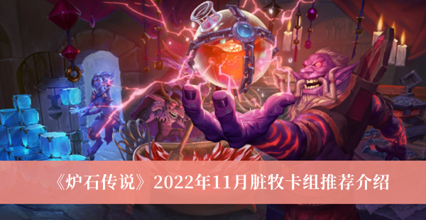 《炉石传说》2022年11月脏牧卡组推荐介绍 脏牧卡组攻略