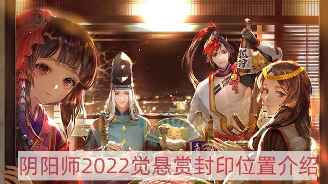 阴阳师2022觉哪里多-2022觉悬赏封印位置介绍