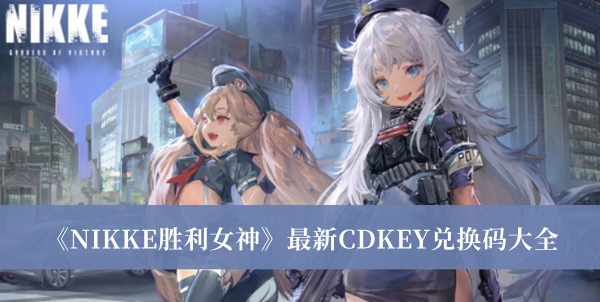 《NIKKE胜利女神》最新CDKEY兑换码大全 礼包码分享