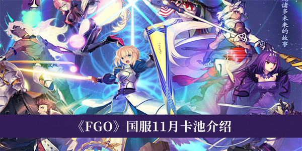 《FGO》国服11月卡池介绍 FGO国服抽卡简介