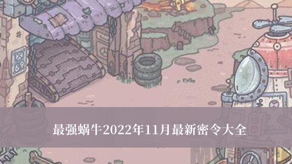 《最强蜗牛》2022年11月最新密令大全 最强蜗牛11月兑换码