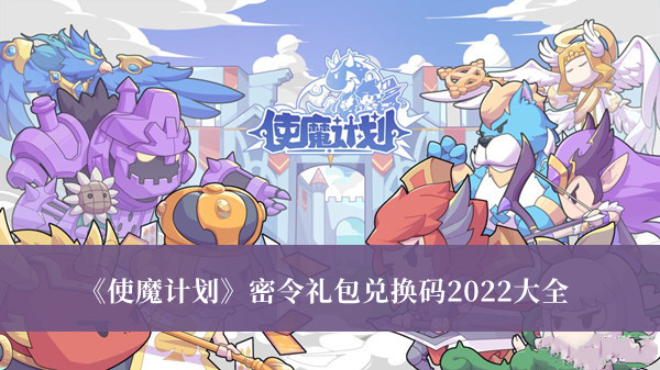 使魔计划密令礼包兑换码2022大全 使魔计划密令礼包最新版