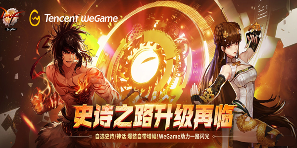 《dnf》史诗之路升级再临wegame活动2022介绍 史诗之路2022攻略