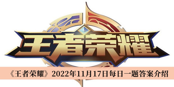 《王者荣耀》2022年11月17日每日一题答案介绍