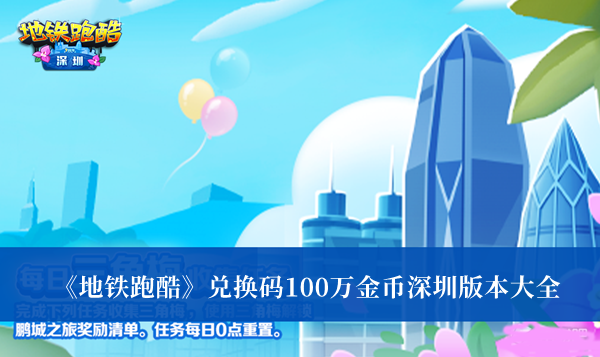 《地铁跑酷》兑换码100万金币深圳版本大全