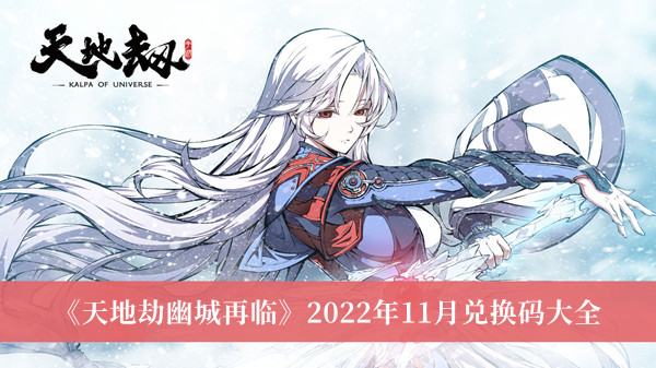 《天地劫幽城再临》2022年11月兑换码大全