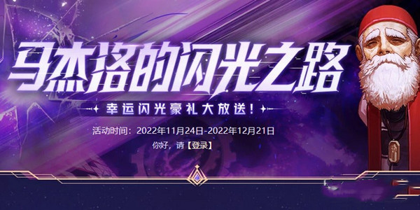 《dnf》马杰洛的闪光之路活动2022介绍