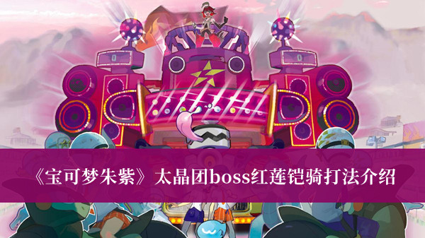 《宝可梦朱紫》太晶团boss红莲铠骑打法介绍