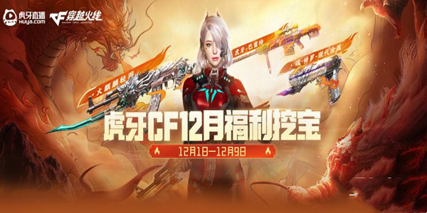 《CF》2022年12月虎牙福利挖宝活动介绍