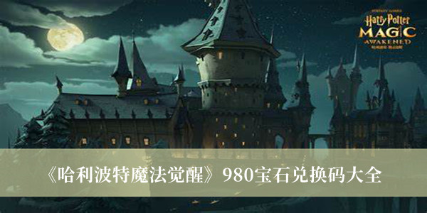 《哈利波特魔法觉醒》980宝石兑换码大全