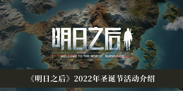 《明日之后》2022年圣诞节活动介绍