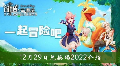 《创造与魔法》12月29日兑换码2022介绍