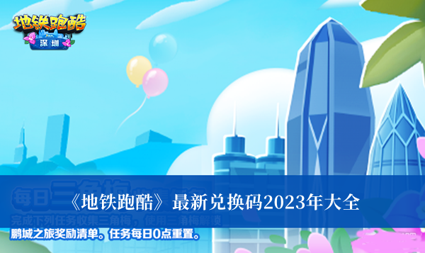 《地铁跑酷》最新兑换码2023年大全