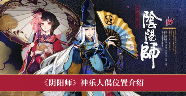 《阴阳师》神乐人偶位置介绍