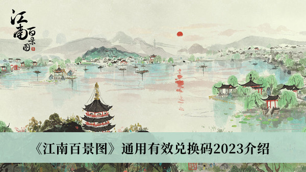 《江南百景图》通用有效兑换码2023介绍
