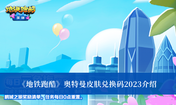 《地铁跑酷》奥特曼皮肤兑换码2023介绍