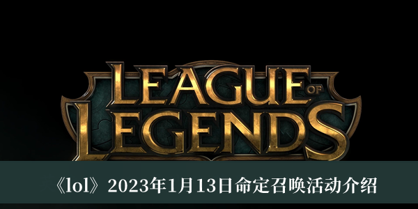 《lol》2023年1月13日命定召唤活动介绍