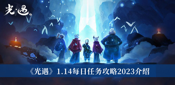 《光遇》1.14每日任务攻略2023介绍