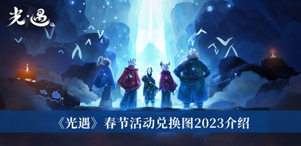 《光遇》春节活动兑换图2023介绍