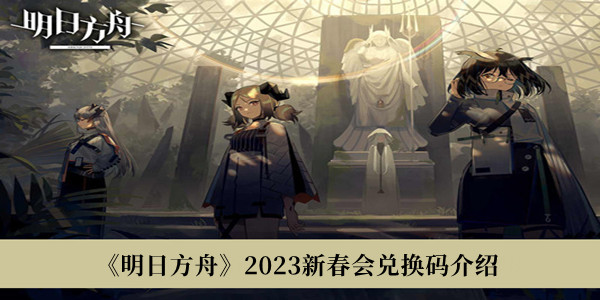 《明日方舟》2023新春会兑换码介绍