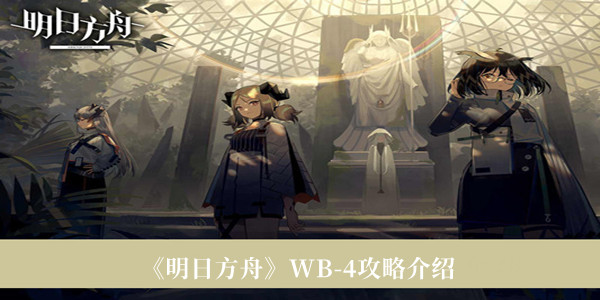 《明日方舟》WB-4攻略介绍