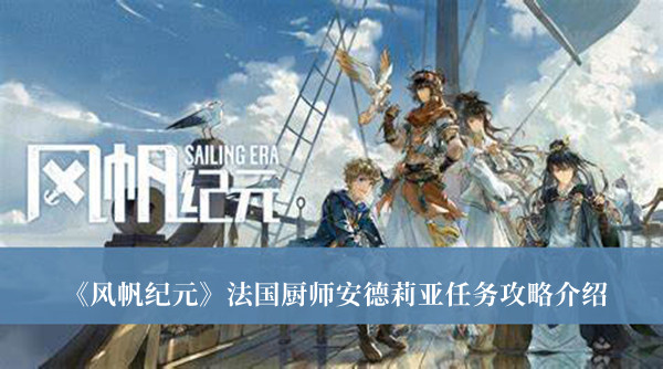 《风帆纪元》法国厨师安德莉亚任务攻略介绍