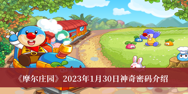 《摩尔庄园》2023年1月30日神奇密码介绍