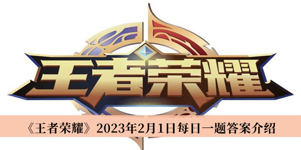 《王者荣耀》2023年2月1日每日一题答案介绍