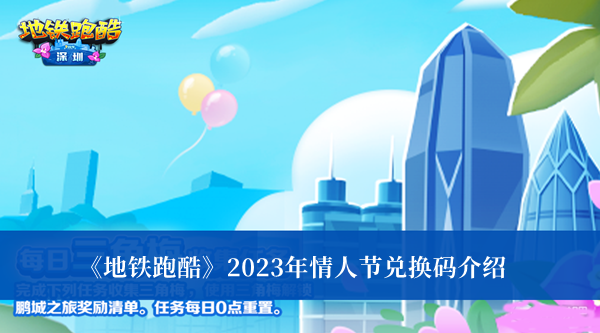 《地铁跑酷》2023年情人节兑换码介绍