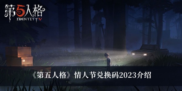 《第五人格》情人节兑换码2023介绍