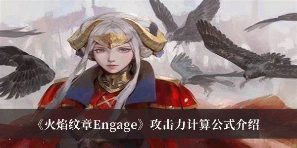 《火焰纹章Engage》攻击力计算公式介绍