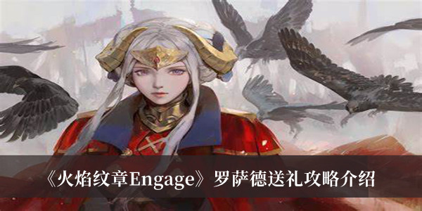 《火焰纹章Engage》罗萨德送礼攻略介绍