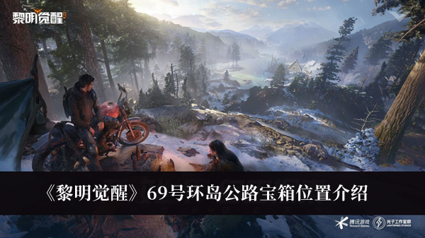《黎明觉醒》69号环岛公路宝箱位置介绍