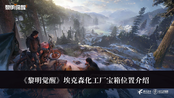 《黎明觉醒》埃克森化工厂宝箱位置介绍