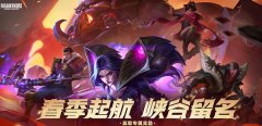 《lol》2023春季启航活动介绍