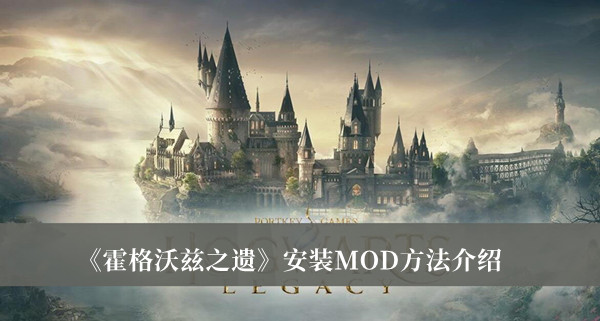 《霍格沃兹之遗》安装MOD方法介绍