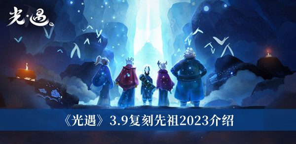 《光遇》3.9复刻先祖2023介绍