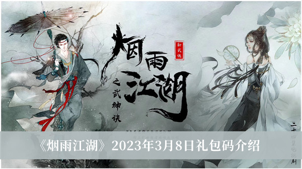 《烟雨江湖》2023年3月8日礼包码介绍