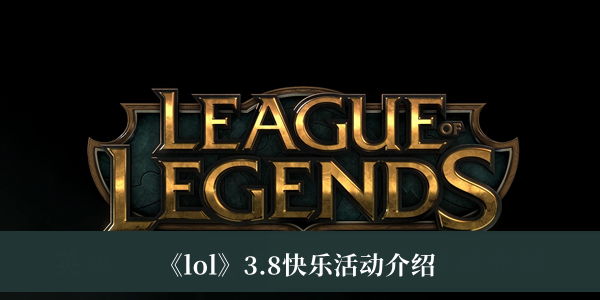 《lol》3.8快乐活动2023介绍