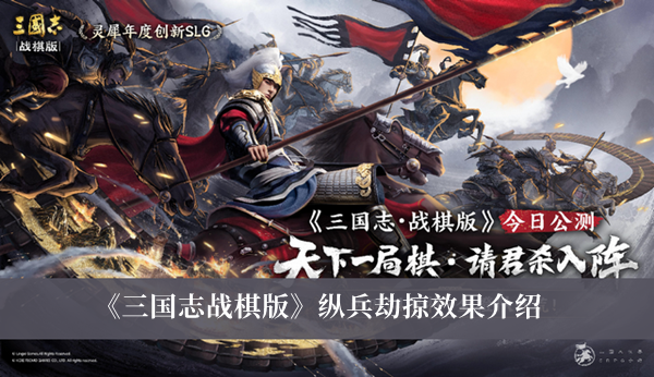 《三国志战棋版》纵兵劫掠效果介绍