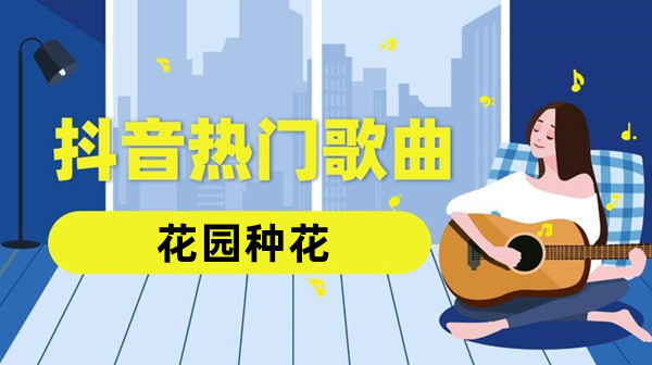 《抖音》在小小的花园里面挖呀挖呀挖歌曲介绍