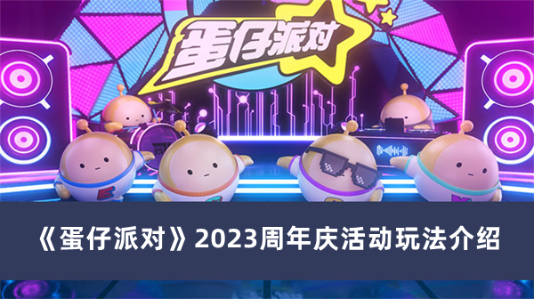 《蛋仔派对》2023周年庆活动玩法介绍