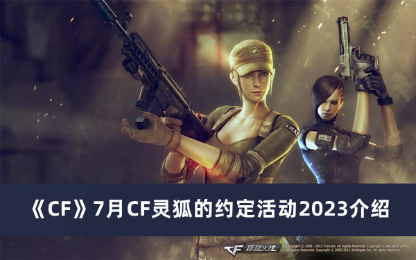 《CF》7月CF灵狐的约定活动2023介绍